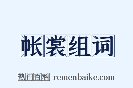 帐裳组词是什么意思的图片